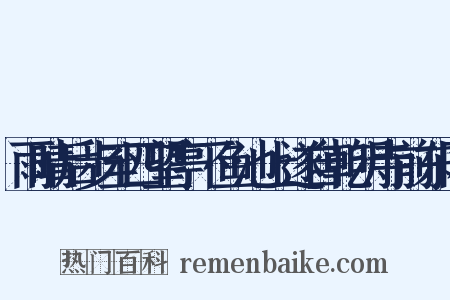 雨晴后步至四望亭下鱼池上遂自乾明寺前东冈是什么意思的图片
